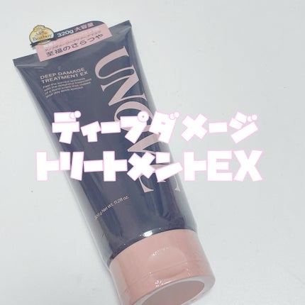 ディープダメージトリートメントEX/UNOVE/洗い流すヘアトリートメントを使ったクチコミ(2枚目)