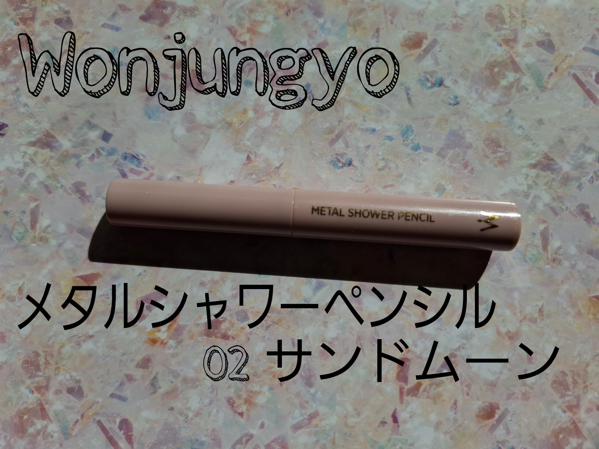 ウォンジョンヨ　メタルシャワーペンシル/Wonjungyo/スティックアイシャドウを使ったクチコミ（1枚目）