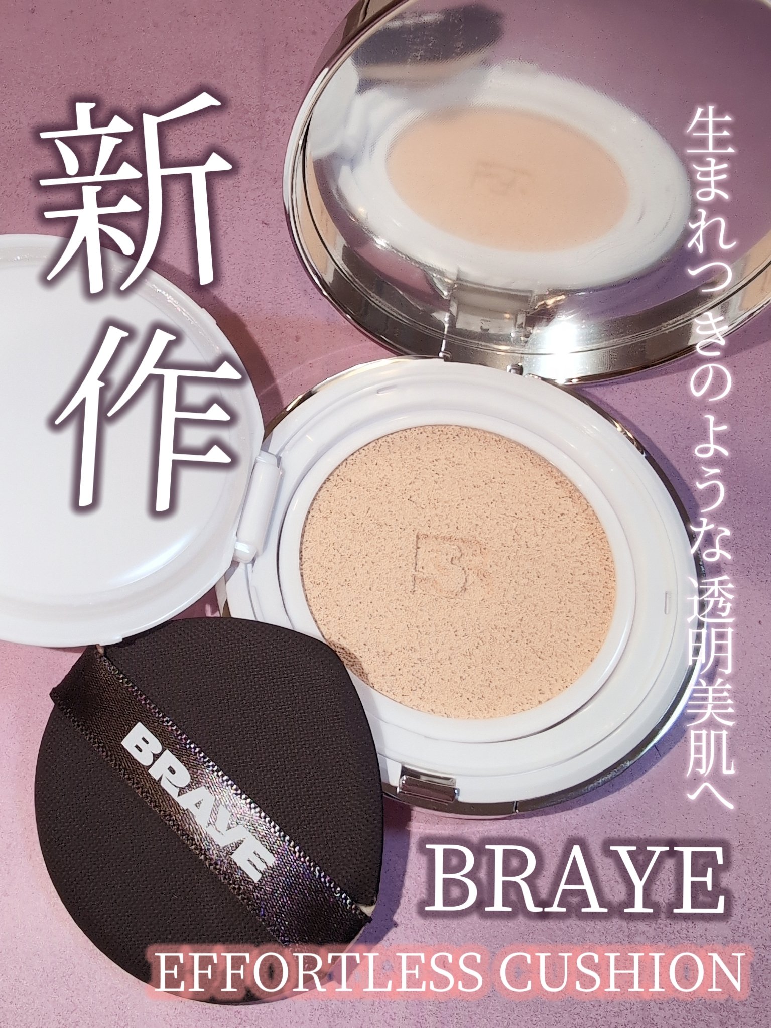 BRAYE EFFORTLESS CUSHION (3 COLORS)/BRAYE/クッションファンデーションを使ったクチコミ（1枚目）