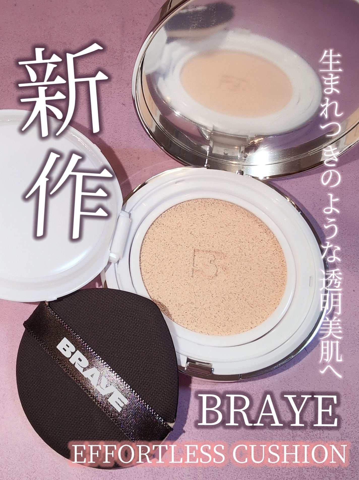 BRAYE EFFORTLESS CUSHION (3 COLORS)/BRAYE/クッションファンデーションを使ったクチコミ(1枚目)