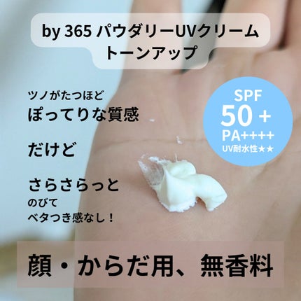 by365 パウダリーUVクリーム/ナリスアップ/日焼け止めクリームを使ったクチコミ(2枚目)