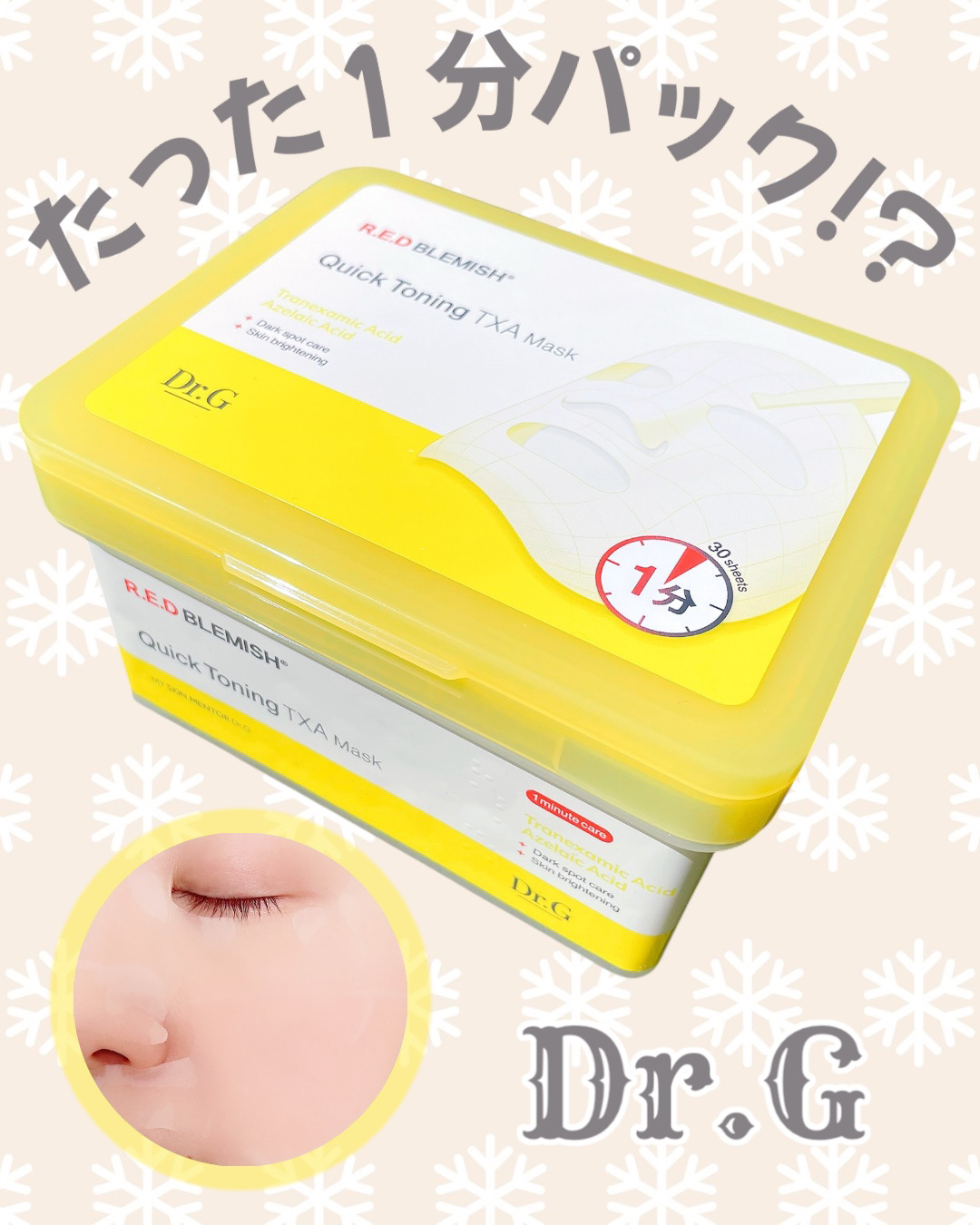 レッドブレミッシュ クイックトーニングTXAマスク/Dr.G/シートマスク・パックを使ったクチコミ（1枚目）