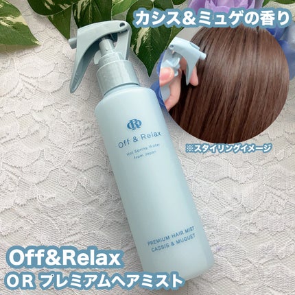 ORプレミアムヘアミスト カシス&ミュゲの香り/Off&Relax/ヘアミストを使ったクチコミ(1枚目)