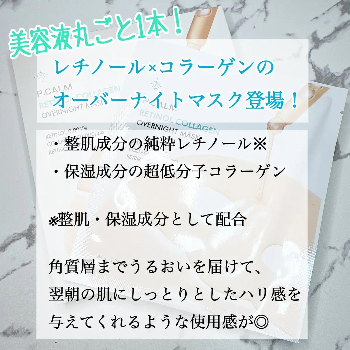 レチノール コラーゲン オーバーナイト マスク/P.CALM/シートマスク・パックを使ったクチコミ（2枚目）
