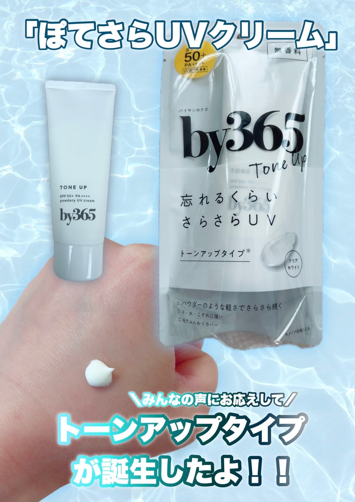 by365 パウダリーUVクリーム トーンアップ/ナリスアップ/日焼け止め・UVケアを使ったクチコミ(1枚目)