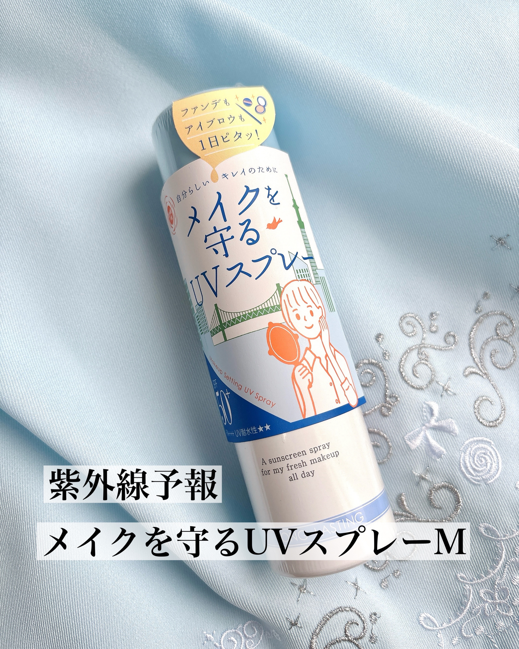 紫外線予報 メイクを守るUVスプレーM/紫外線予報/日焼け止めミスト・スプレーを使ったクチコミ（1枚目）