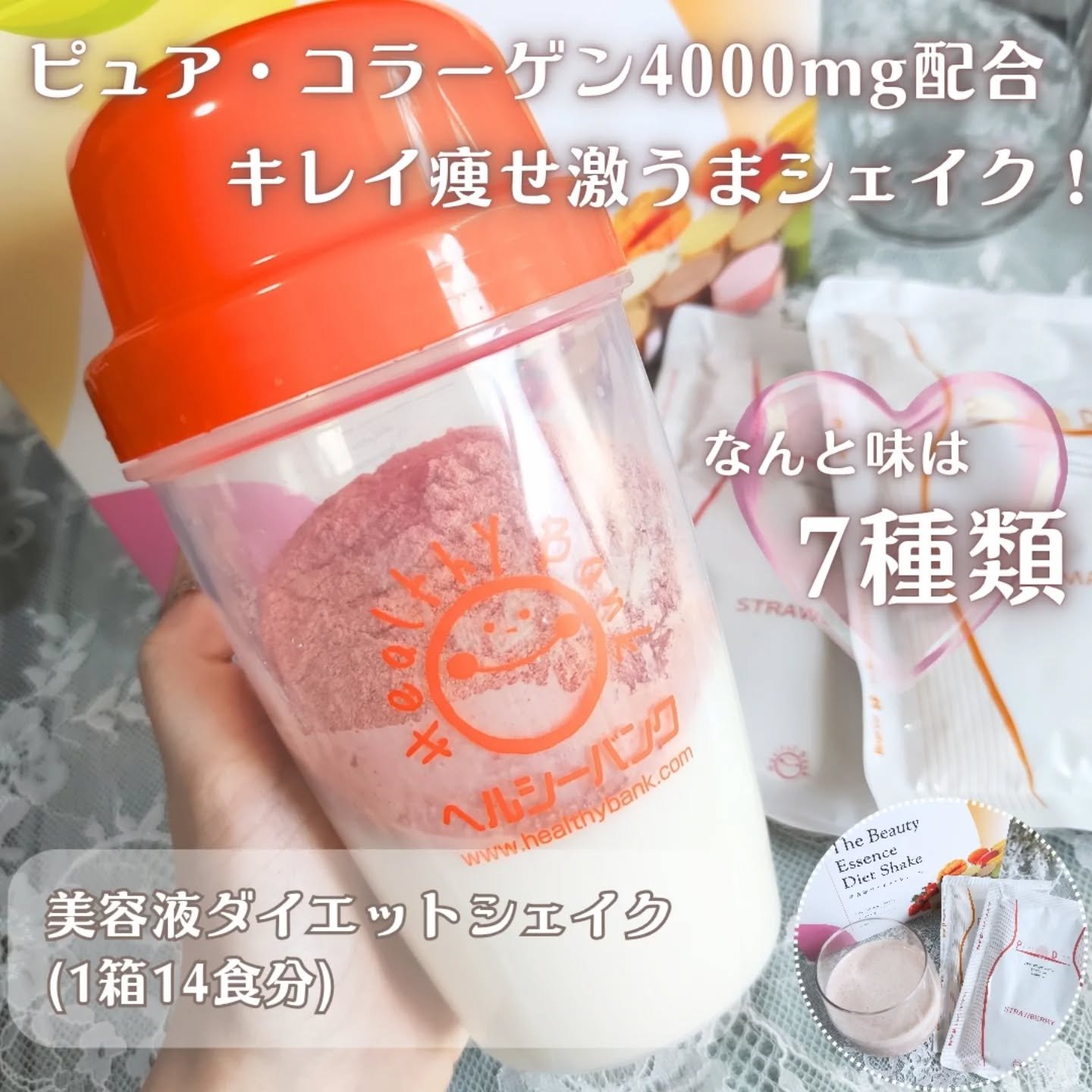 美容液ダイエットシェイク/ヘルシーバンク/美容ドリンクを使ったクチコミ（2枚目）