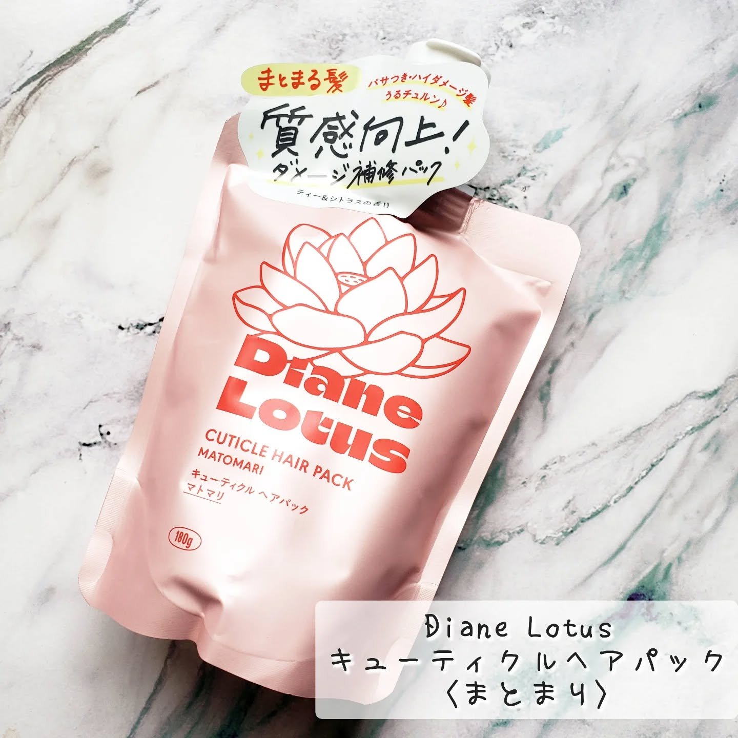 ロータス キューティクルヘアパック まとまり ティー＆シトラスの香り 180g/ダイアン/ヘアマスク・ヘアパックを使ったクチコミ（1枚目）