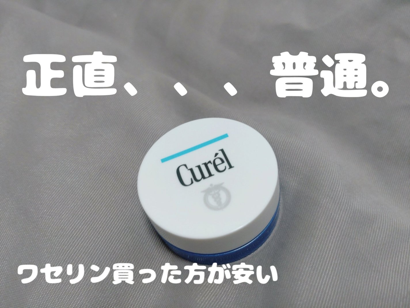 リップケア バーム/キュレル/リップバームを使ったクチコミ(3枚目)