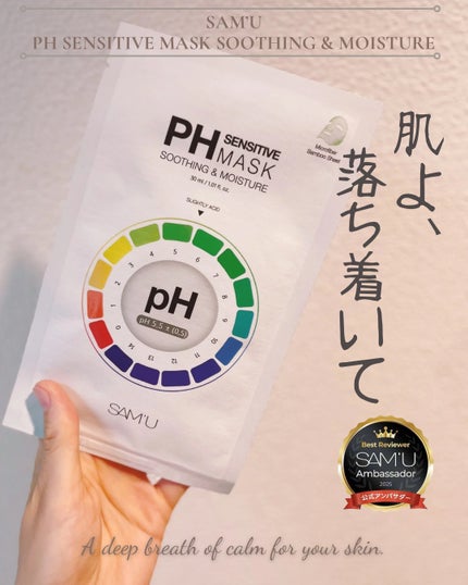 PHセンシティブマスクスージング&モイスト/SAM'U/シートマスク・パックを使ったクチコミ(1枚目)