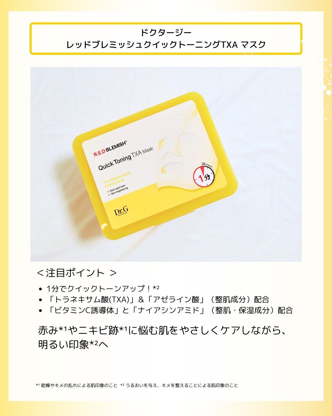 レッドブレミッシュ クイックトーニングTXAマスク/Dr.G/シートマスク・パックを使ったクチコミ(2枚目)
