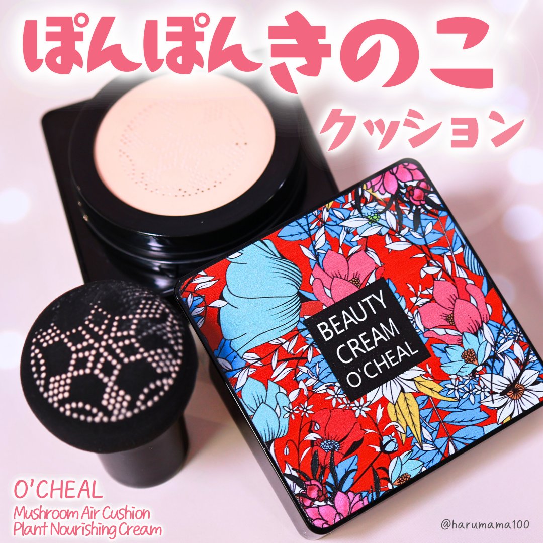 Mushroom Air Cushion Plant Nourishing Cream/O'CHEAL/クッションファンデーションを使ったクチコミ（1枚目）