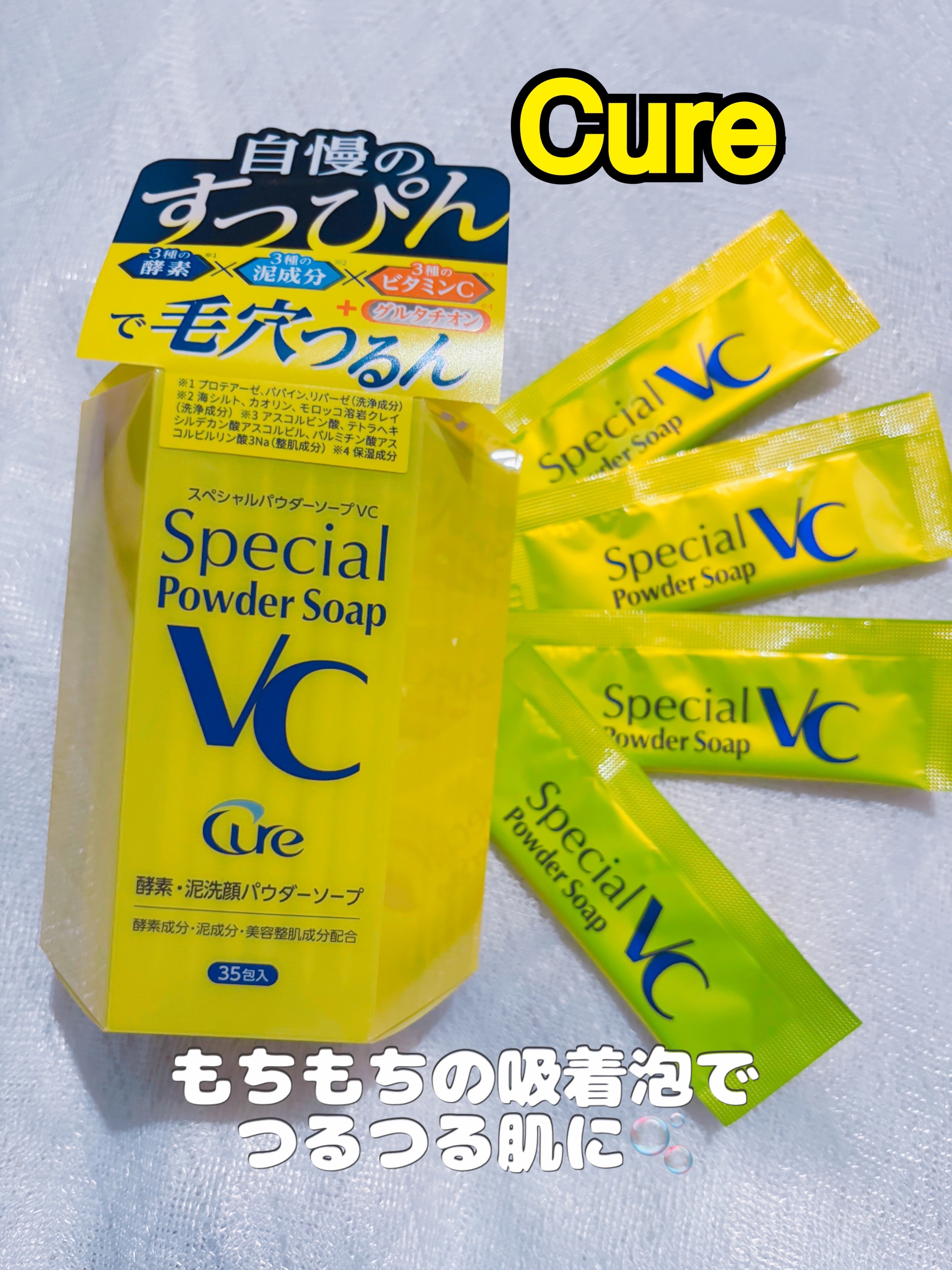 スペシャルパウダーソープＶＣ/Cure/洗顔パウダーを使ったクチコミ（1枚目）