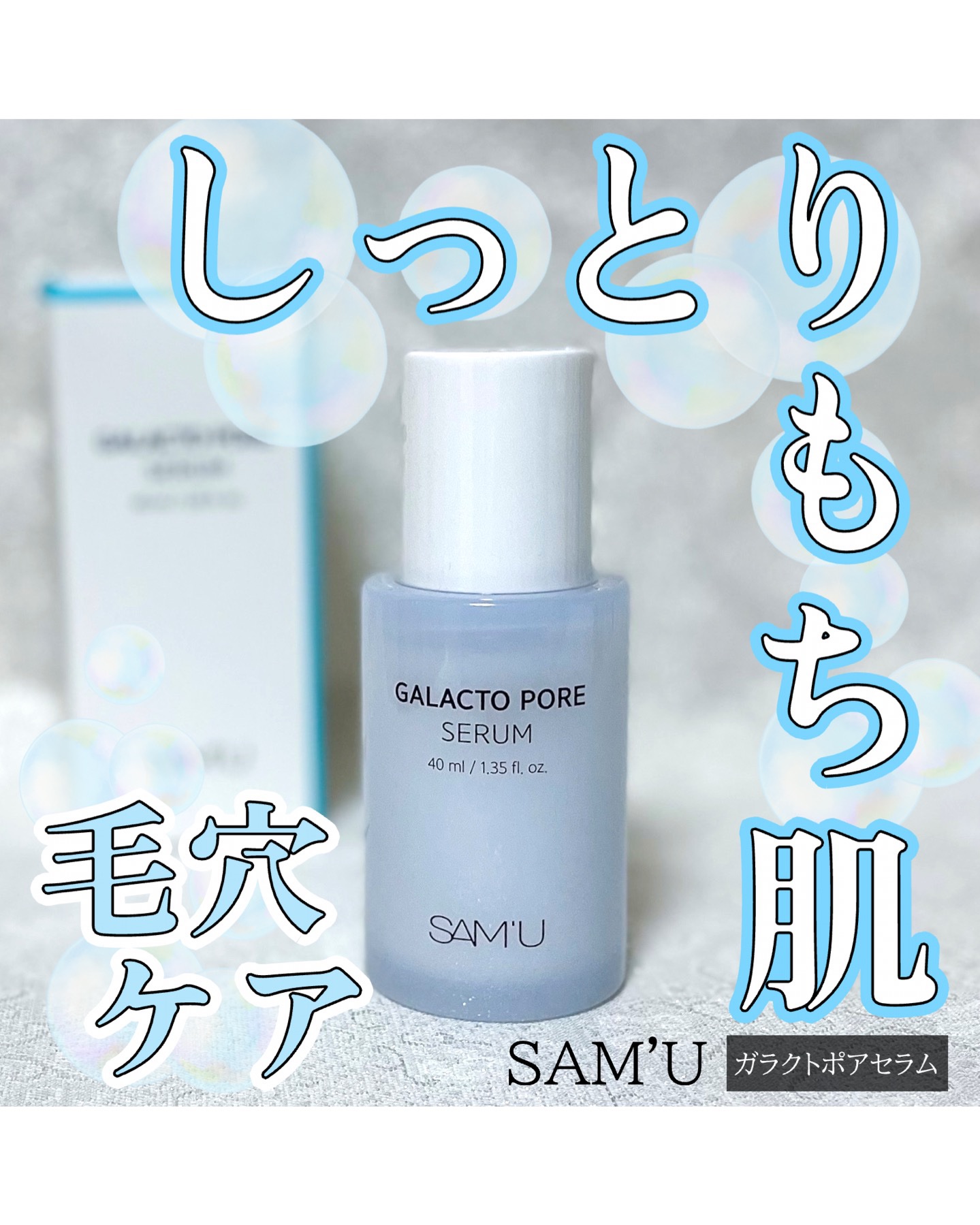 サミュ ガラクトポア セラム/SAM'U/美容液を使ったクチコミ（1枚目）