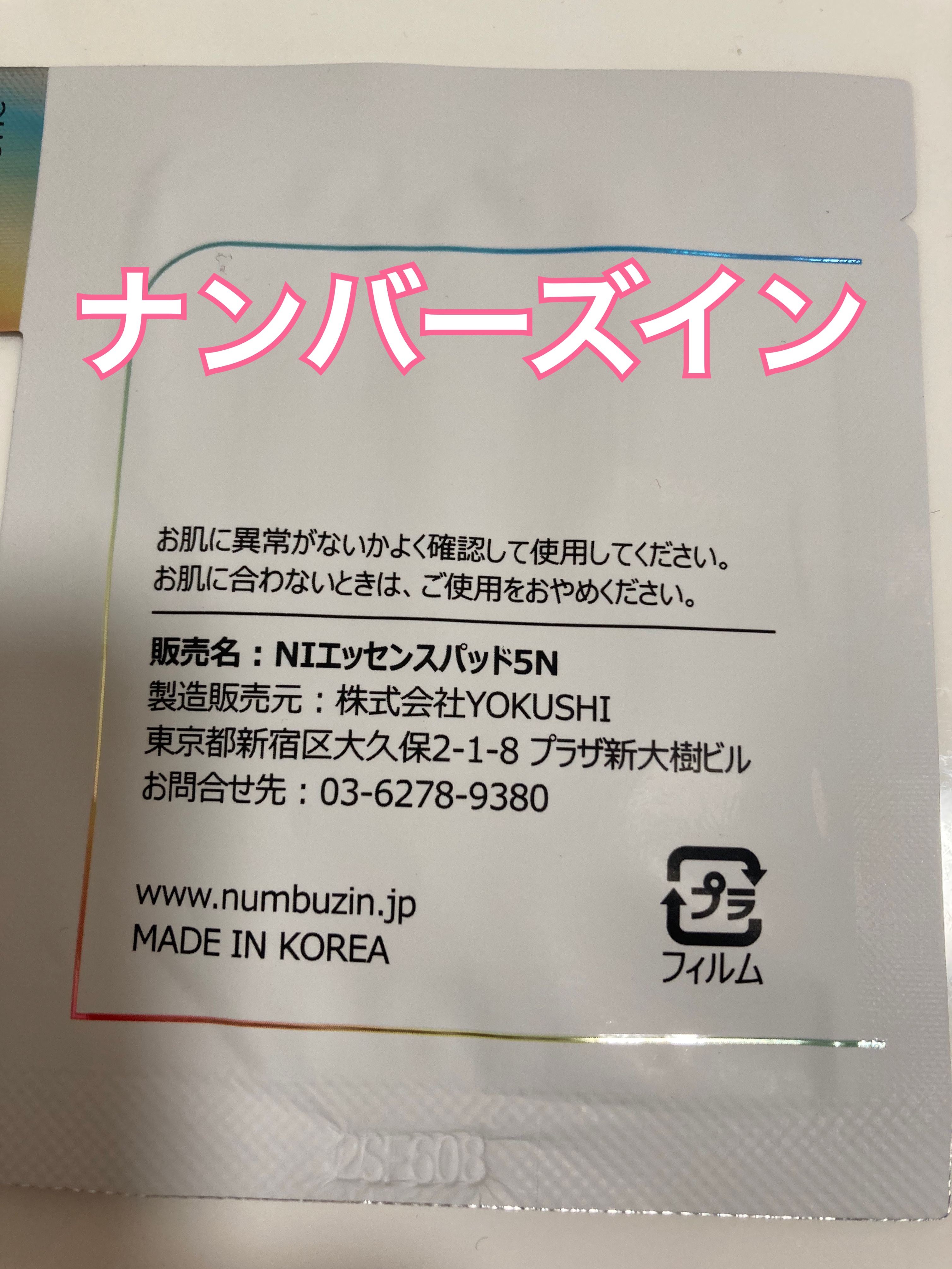 5番 白玉グルタチオンＣフィルムパッド/numbuzin/トナーパッドを使ったクチコミ（2枚目）