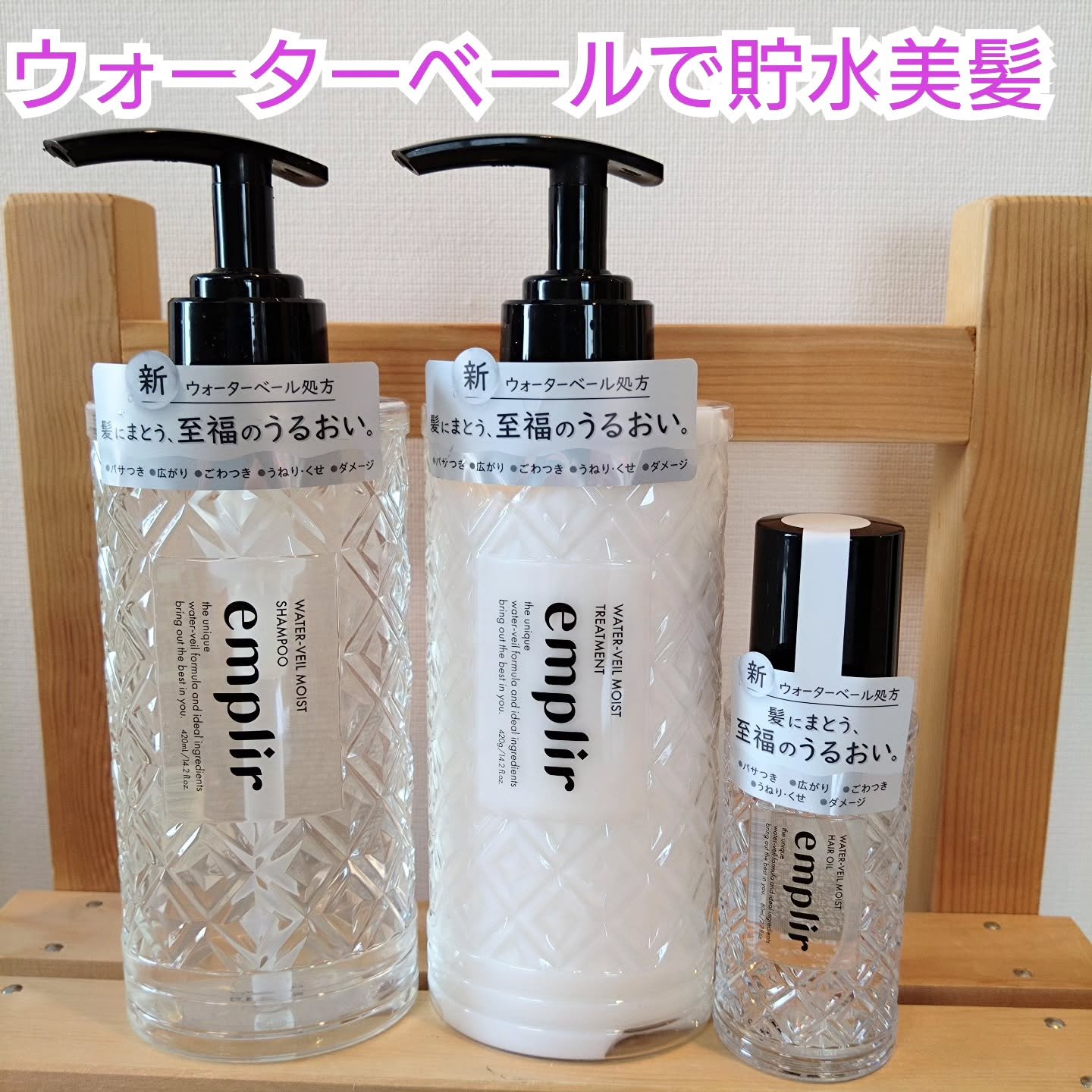 ウォーターベール　モイストシャンプー／トリートメント/emplir/市販シャンプーを使ったクチコミ（1枚目）