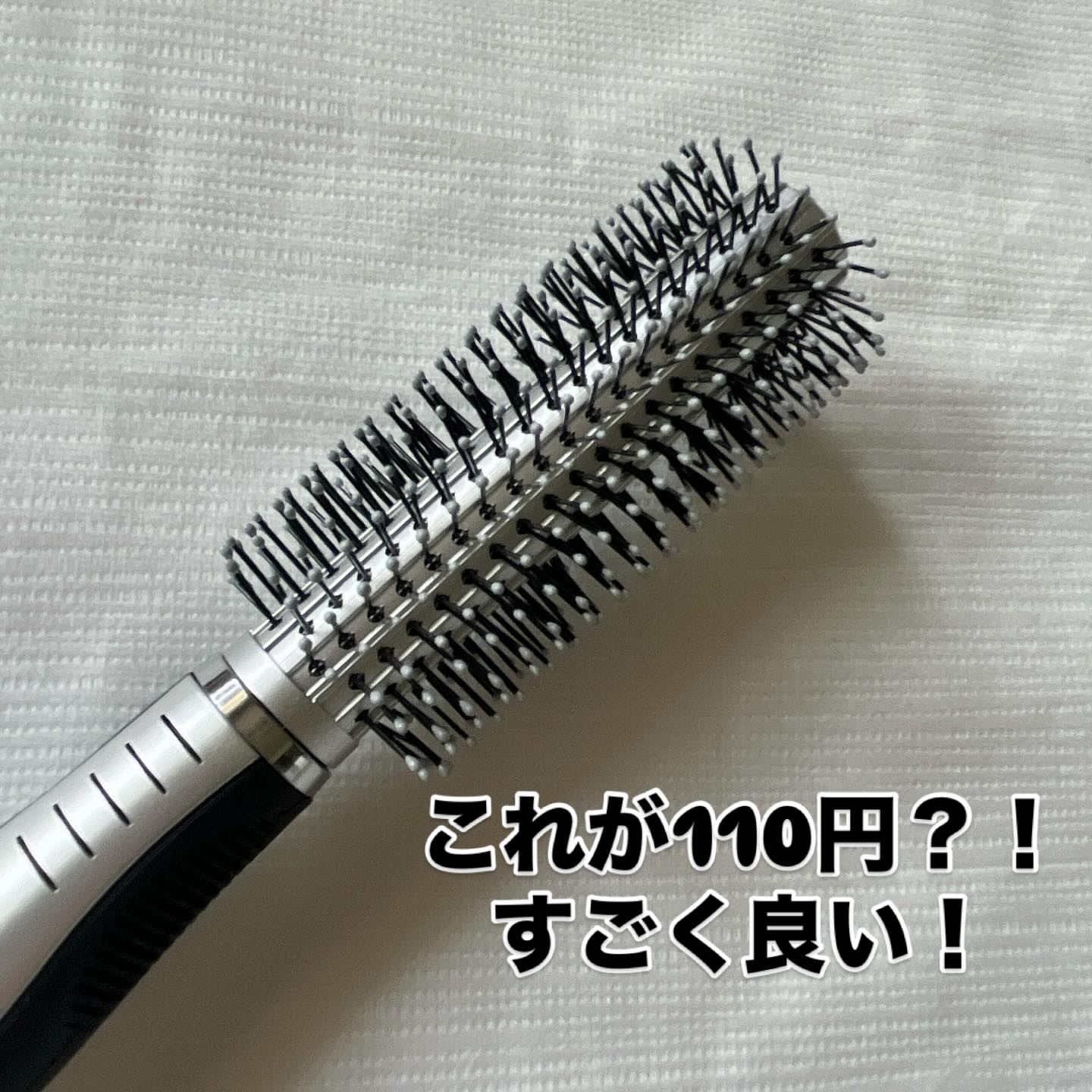 ロールブラシ/セリア/その他スタイリングを使ったクチコミ（3枚目）