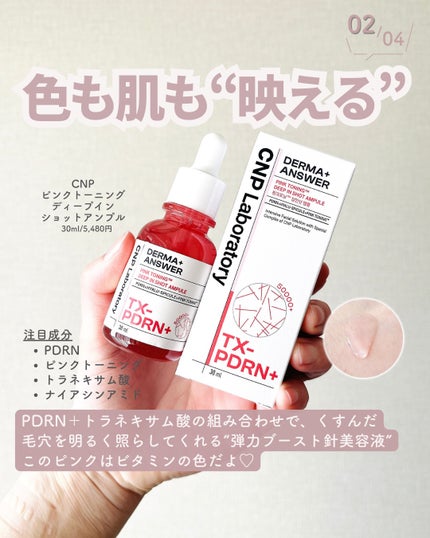 ピンクトーニング™︎ディープインショットアンプル/CNP Laboratory/美容液を使ったクチコミ(3枚目)