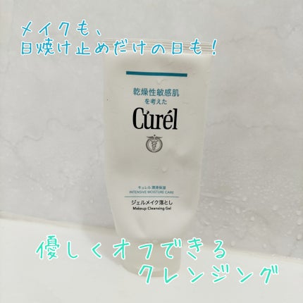 ジェルメイク落とし/キュレル/クレンジングジェルを使ったクチコミ(1枚目)