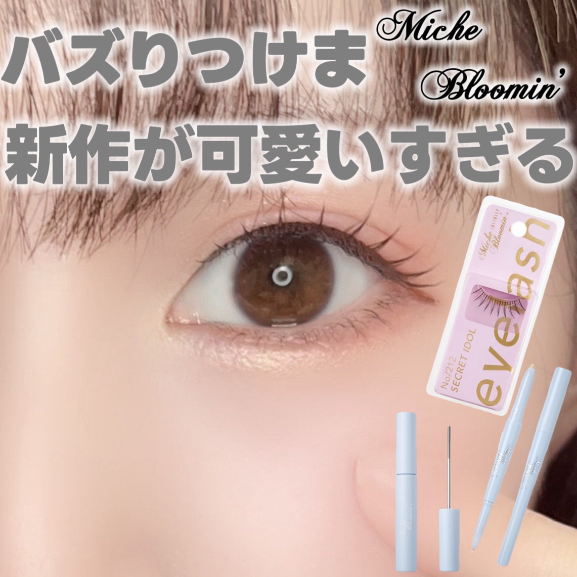 ミッシュブルーミン アイラッシュ インフィニティライン/ミッシュブルーミン/つけまつげを使ったクチコミ（1枚目）
