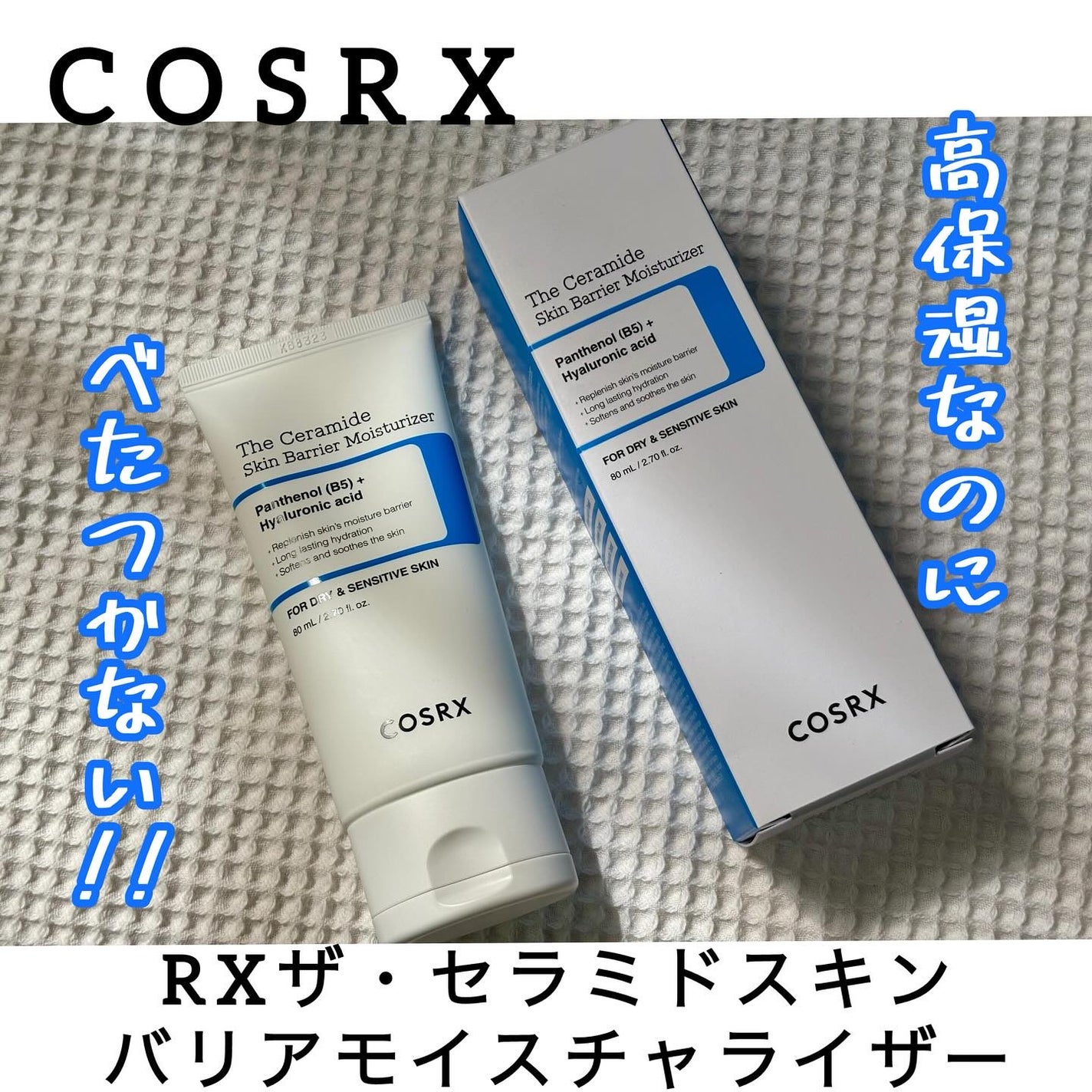 RXザ・セラミドスキンバリアモイスチャライザー/COSRX/フェイスクリームを使ったクチコミ(1枚目)