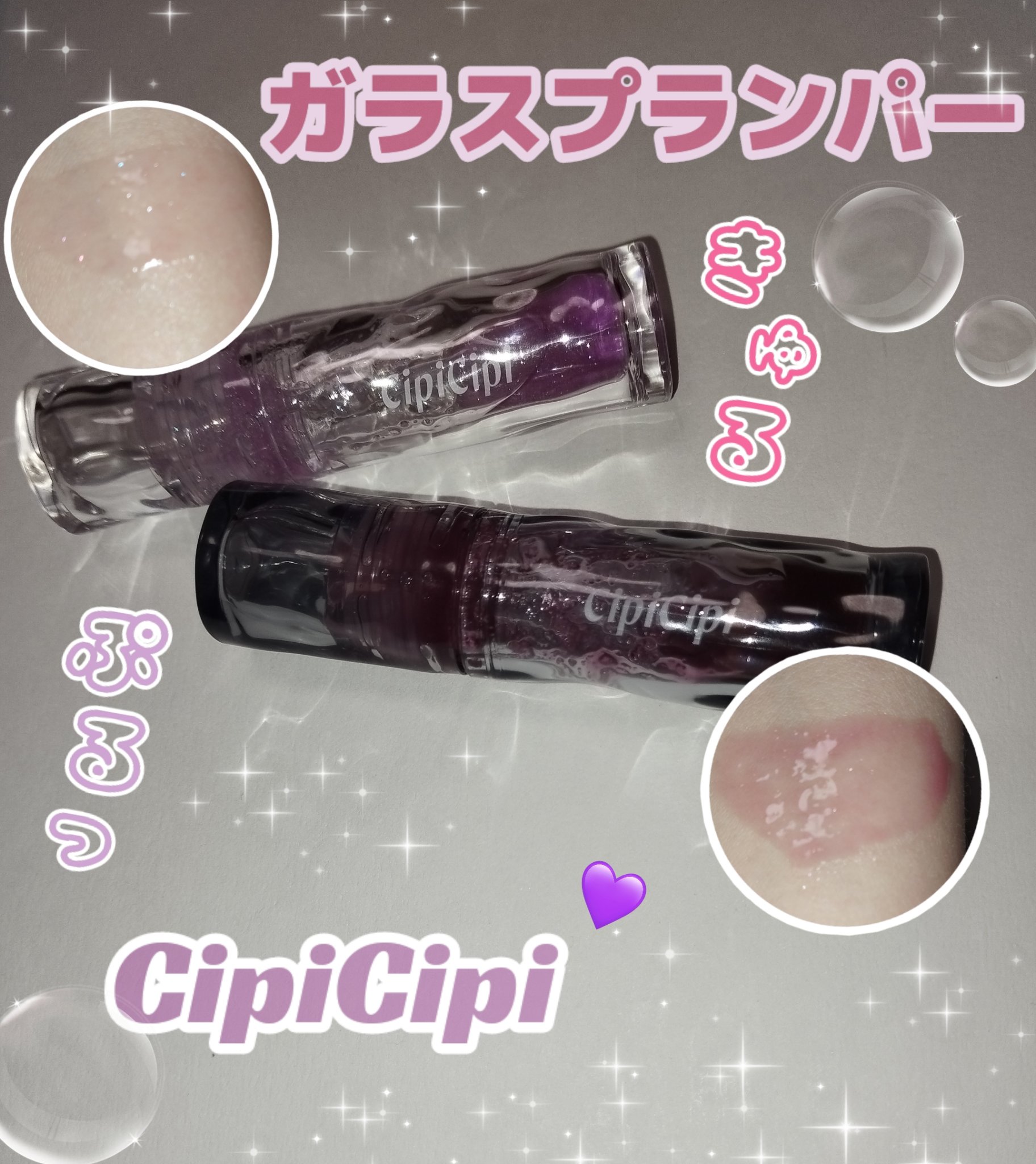 ガラスプランパー/CipiCipi/リッププランパーを使ったクチコミ（1枚目）