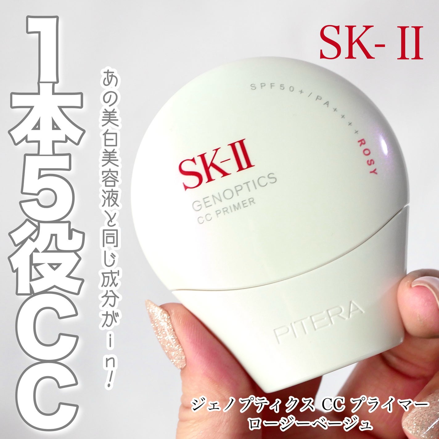 SK-II ジェノプティクス CC プライマー/SK-II/CCクリームを使ったクチコミ(1枚目)