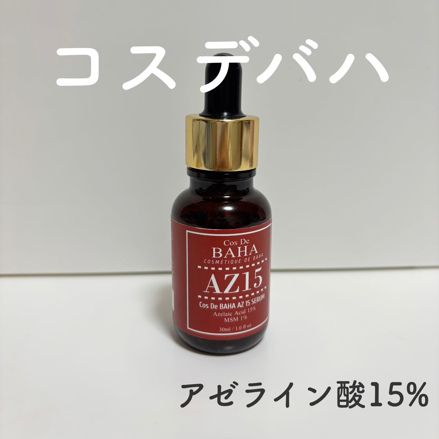 AZアゼライン酸15セラム/コスデバハ/美容液を使ったクチコミ(1枚目)