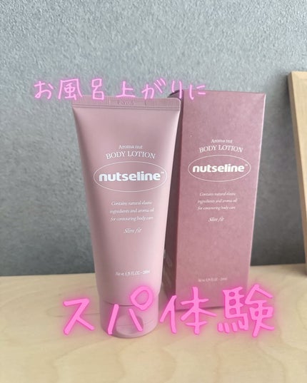 アロマナッツスリムフィットボディローション/nutseline/レッグ・フットケアを使ったクチコミ(1枚目)