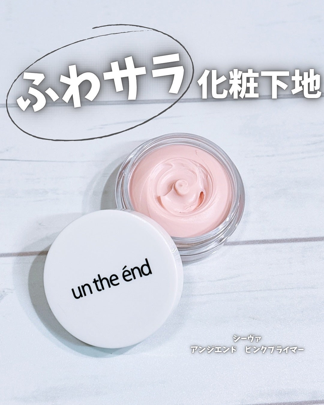 ピンクプライマー/アンジエンド/化粧下地を使ったクチコミ(1枚目)