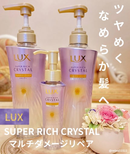 スーパーリッチクリスタル マルチダメージリペア ヘアオイル/LUX/ヘアオイルを使ったクチコミ(1枚目)