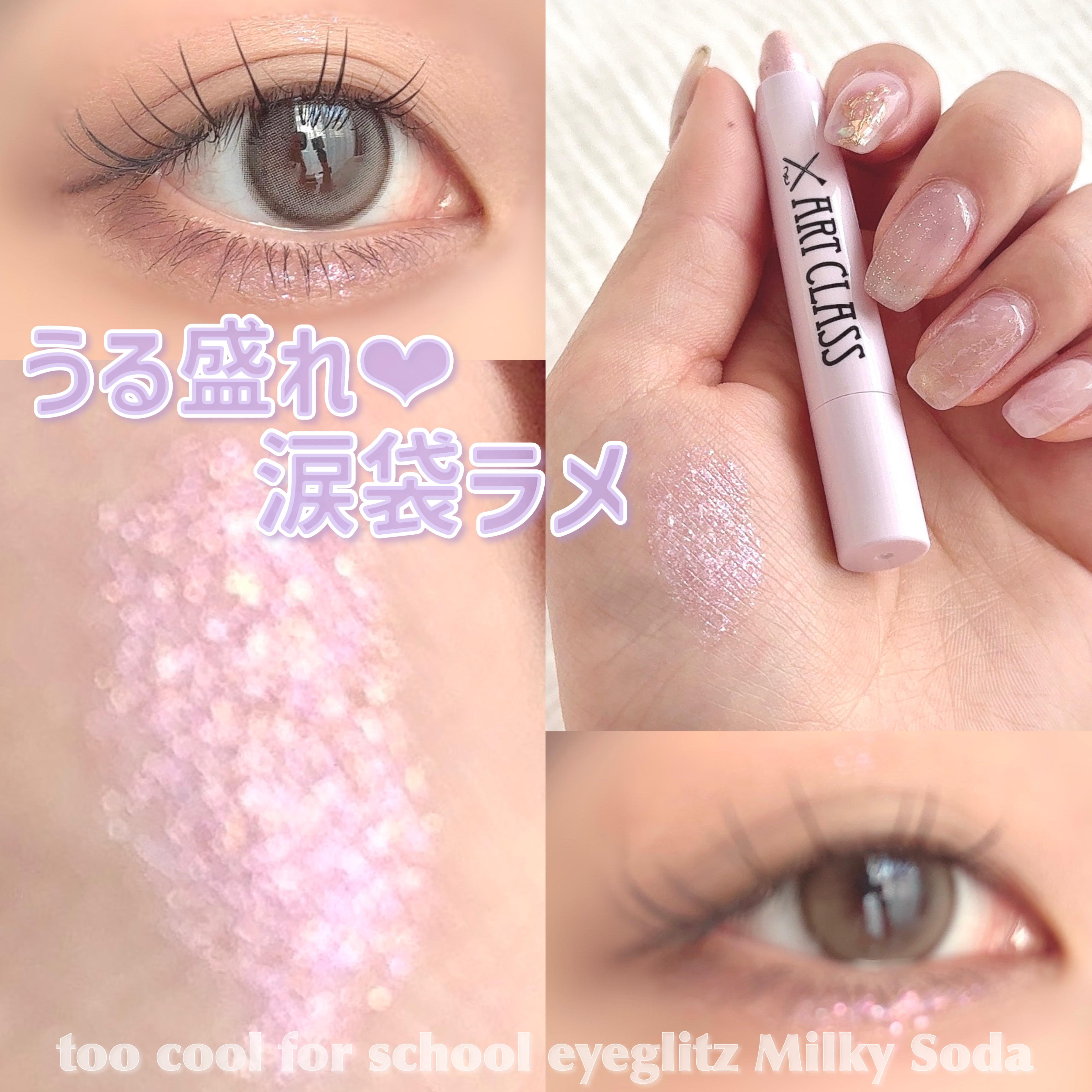 アートクラス アイグリッツ/too cool for school/スティックアイシャドウを使ったクチコミ（1枚目）