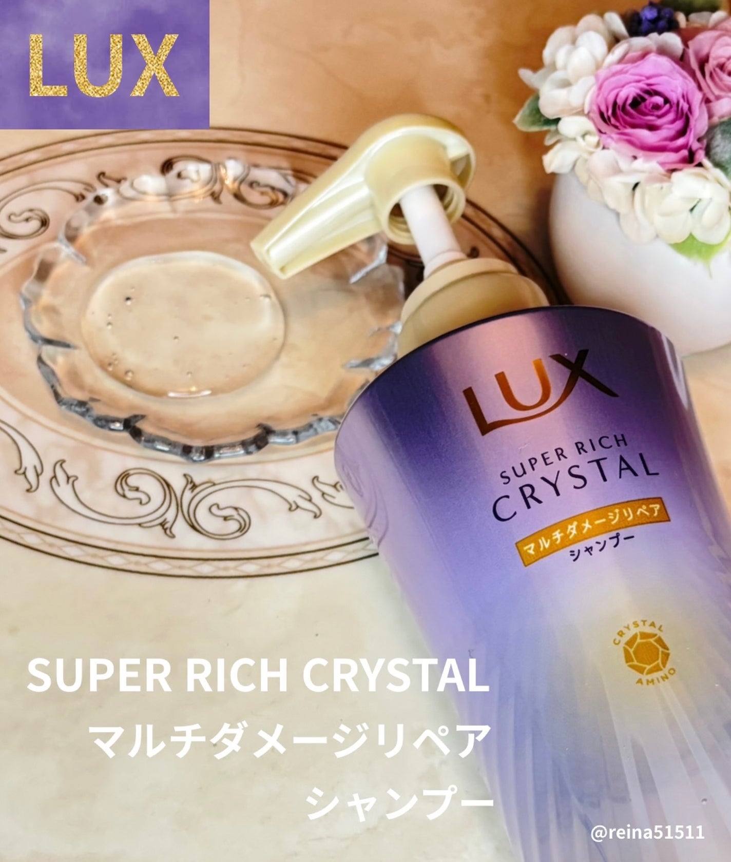 スーパーリッチクリスタル マルチダメージリペア シャンプー/トリートメント/LUX/市販シャンプーを使ったクチコミ(2枚目)