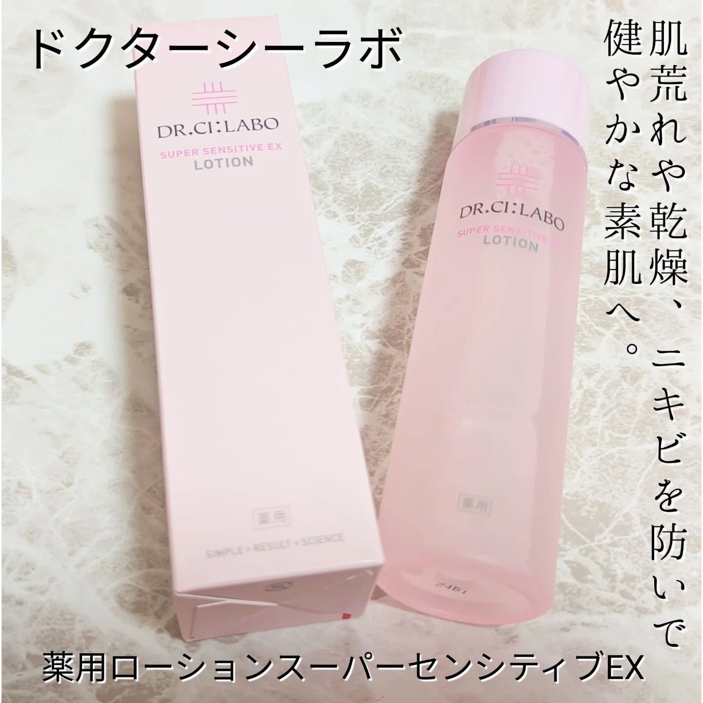 薬用ローション センシティブEX/ドクターシーラボⓇ/化粧水を使ったクチコミ(1枚目)