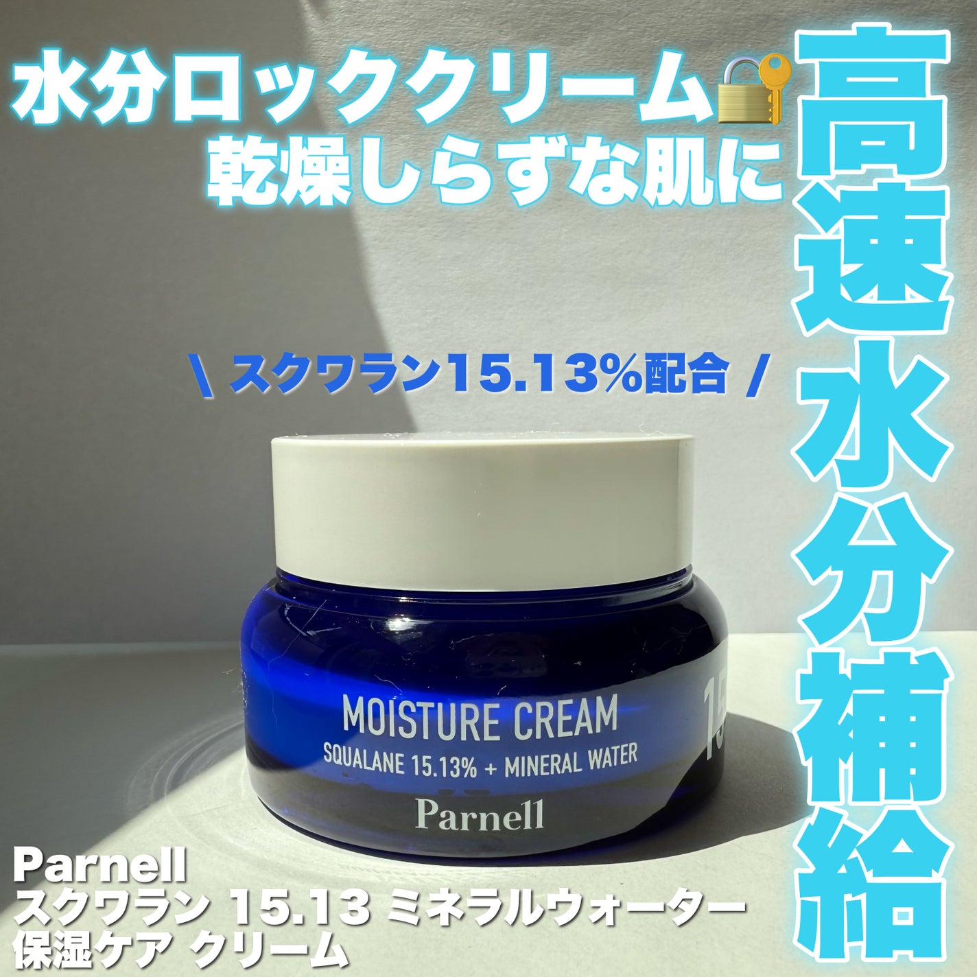 スクワラン 15.13 ミネラルウォーター 保湿ケア クリーム/parnell/フェイスクリームを使ったクチコミ(1枚目)
