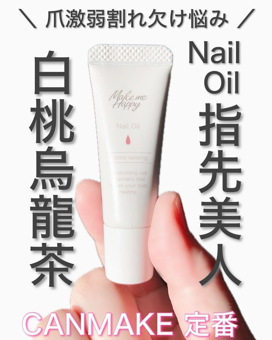 メイクミーハッピー ネイルオイル momo oolong/キャンメイク/ネイルオイル・トリートメントを使ったクチコミ(1枚目)