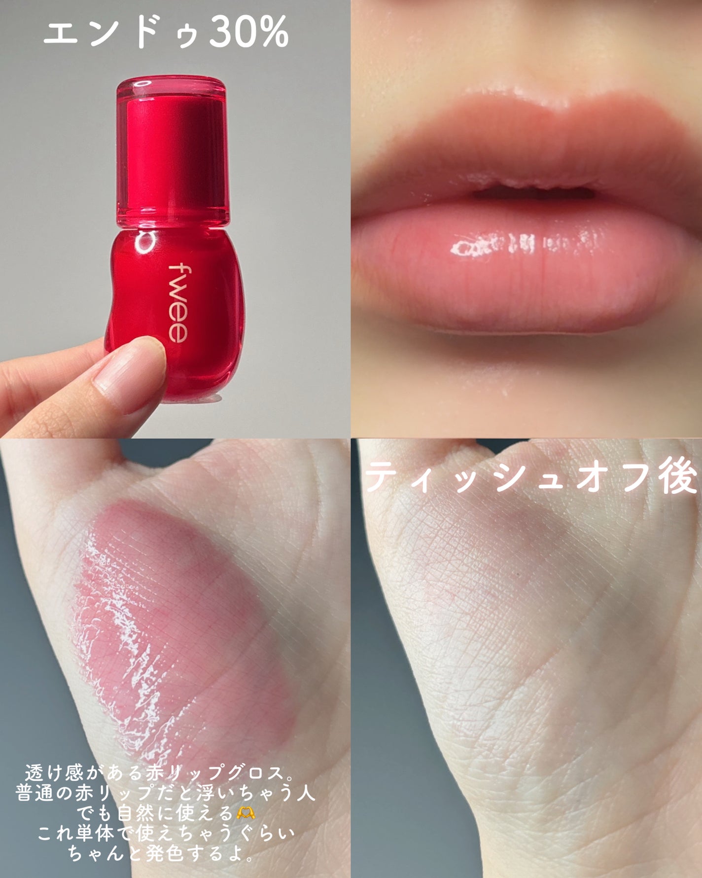 フィー 3Dボリューミンググロス/fwee/リップグロスを使ったクチコミ(4枚目)