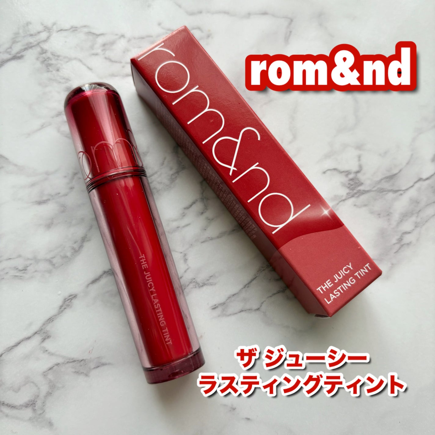 ザ ジューシーラスティングティント/rom&nd/リップティントを使ったクチコミ(1枚目)