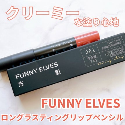 ロングラスティングリップペンシル/FUNNY ELVES方里/口紅を使ったクチコミ(1枚目)