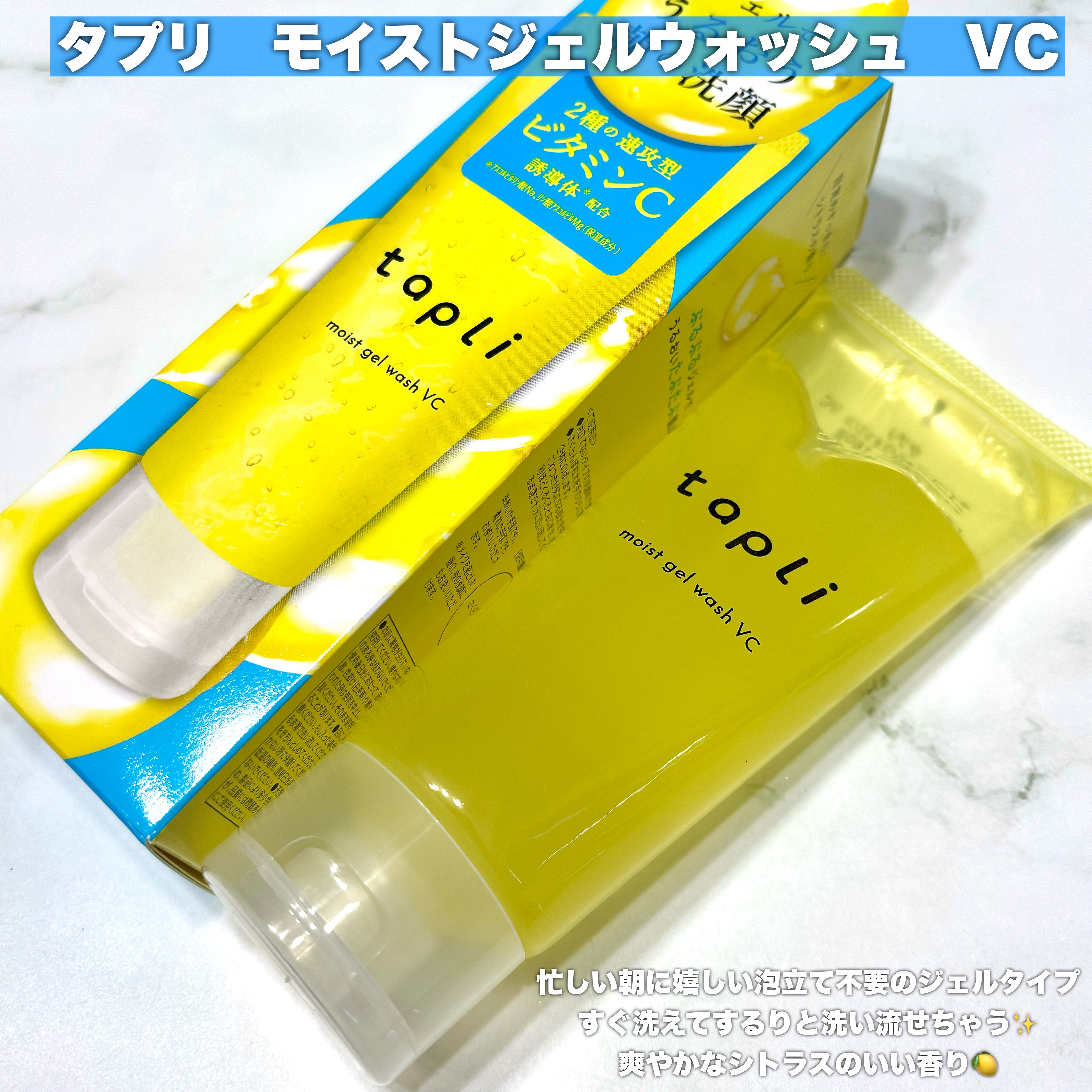 タプリ　モイストジェルウォッシュ　VC/ナリスアップ/その他洗顔料を使ったクチコミ（2枚目）