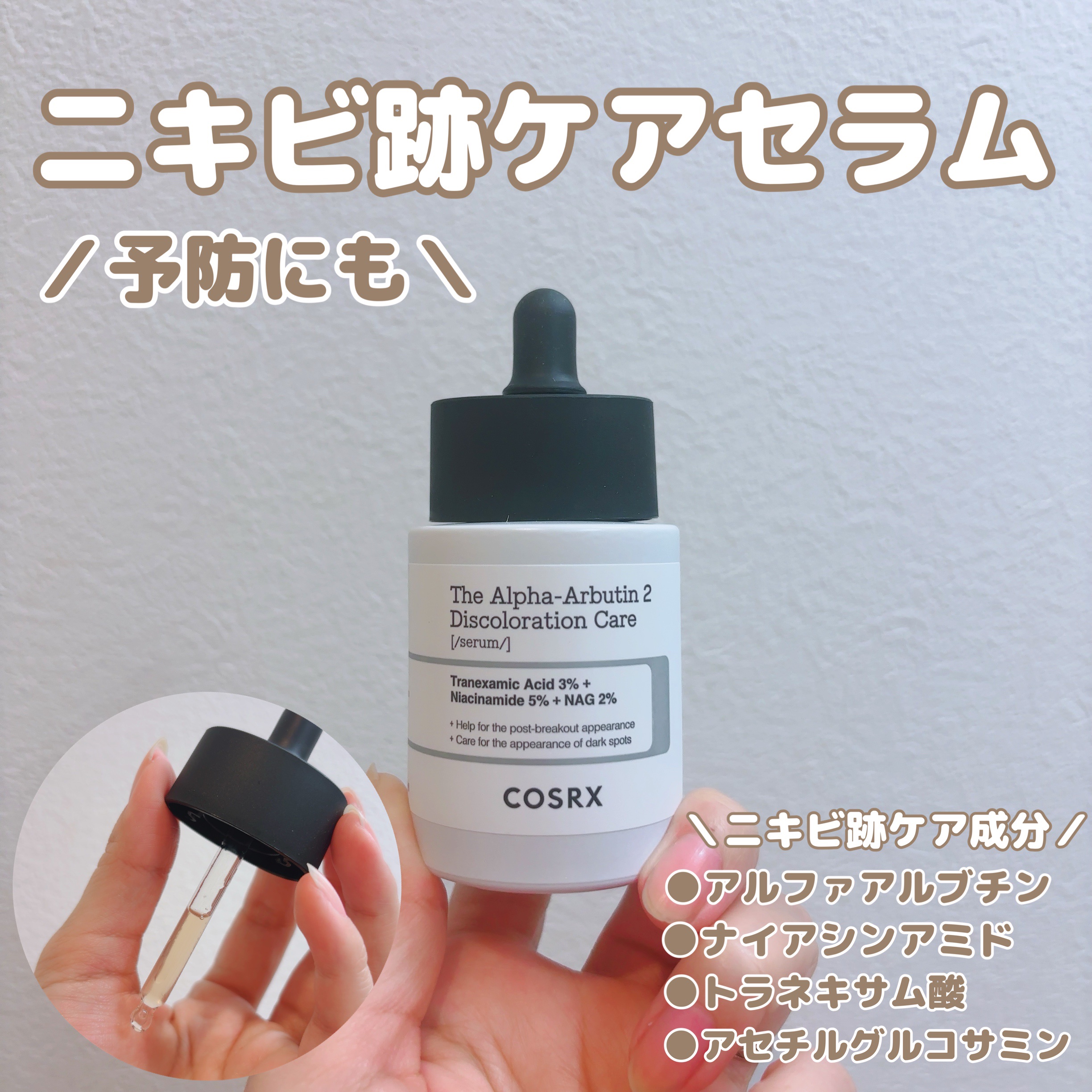 RXザ・アルファアルブチン2 ニキビ跡ケアセラム/COSRX/美容液を使ったクチコミ（1枚目）