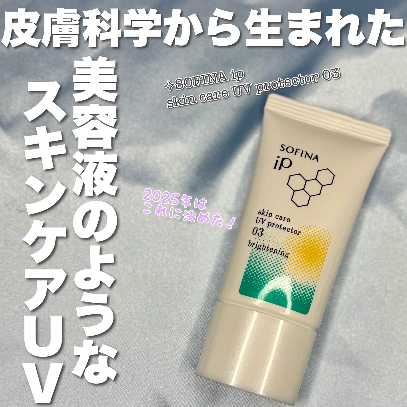 ソフィーナ iP スキンケアUV 03 シミができやすい肌環境 SPF50+PA++++/SOFINA iP/日焼け止めクリームを使ったクチコミ(1枚目)