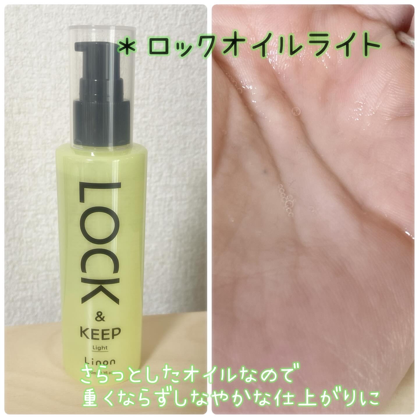 Linon ロックオイル ライト/Linon/ヘアオイルを使ったクチコミ（3枚目）