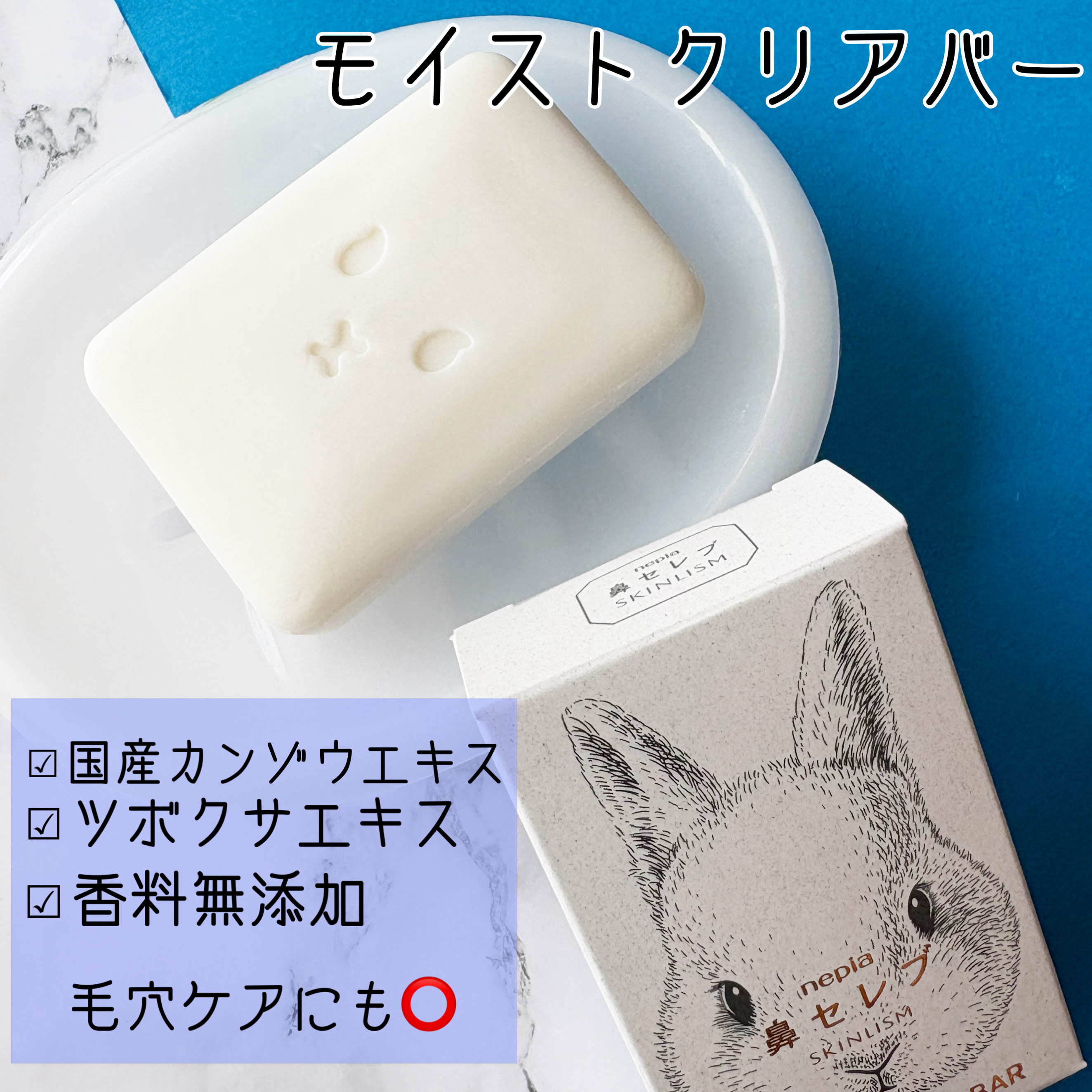 ネピア 鼻セレブ SKINLISM モイストクリアバー/ネピア/洗顔石鹸を使ったクチコミ（2枚目）