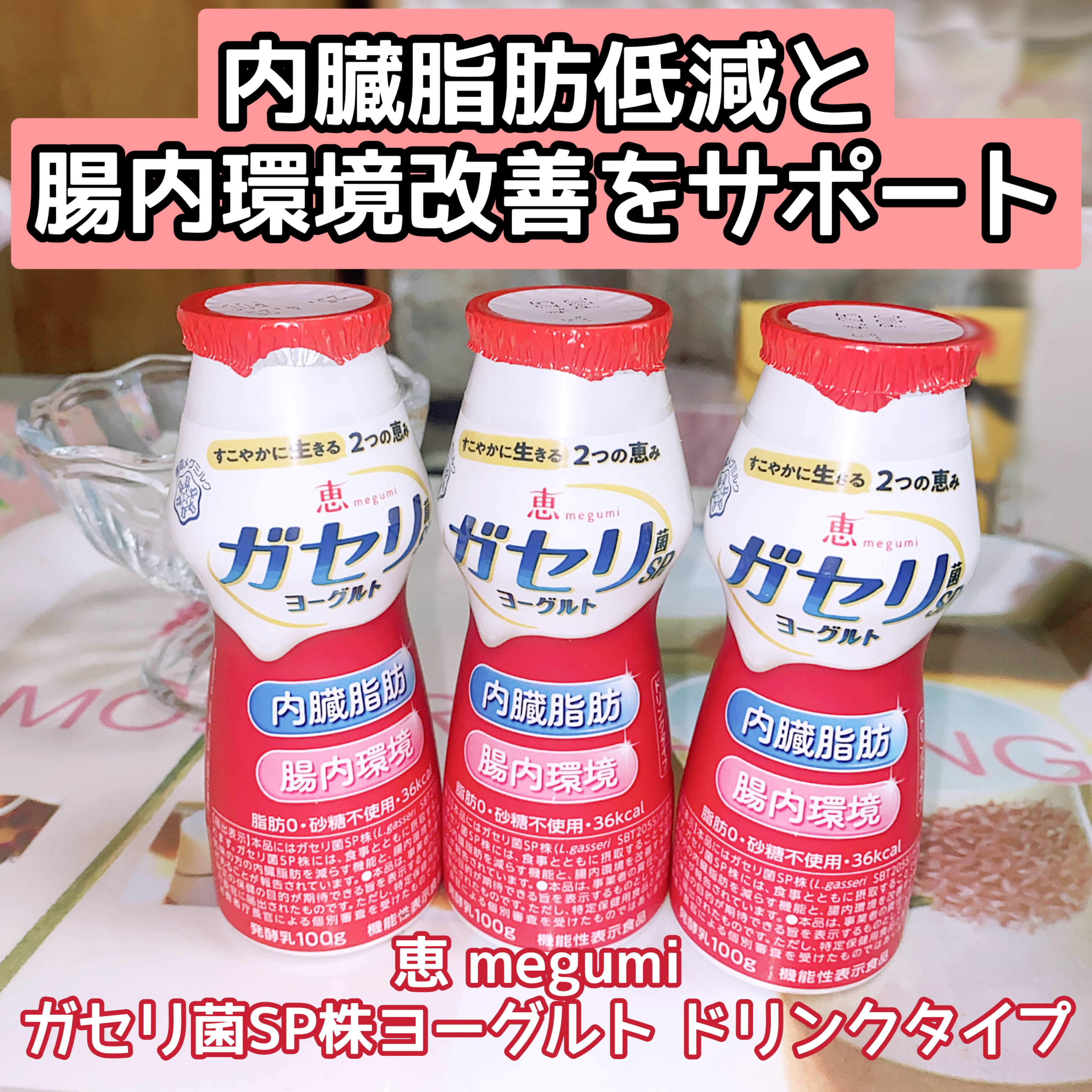 恵 megumi ガセリ菌ＳＰ株ヨーグルト ドリンクタイプ/雪印メグミルク/飲むヨーグルトを使ったクチコミ（1枚目）