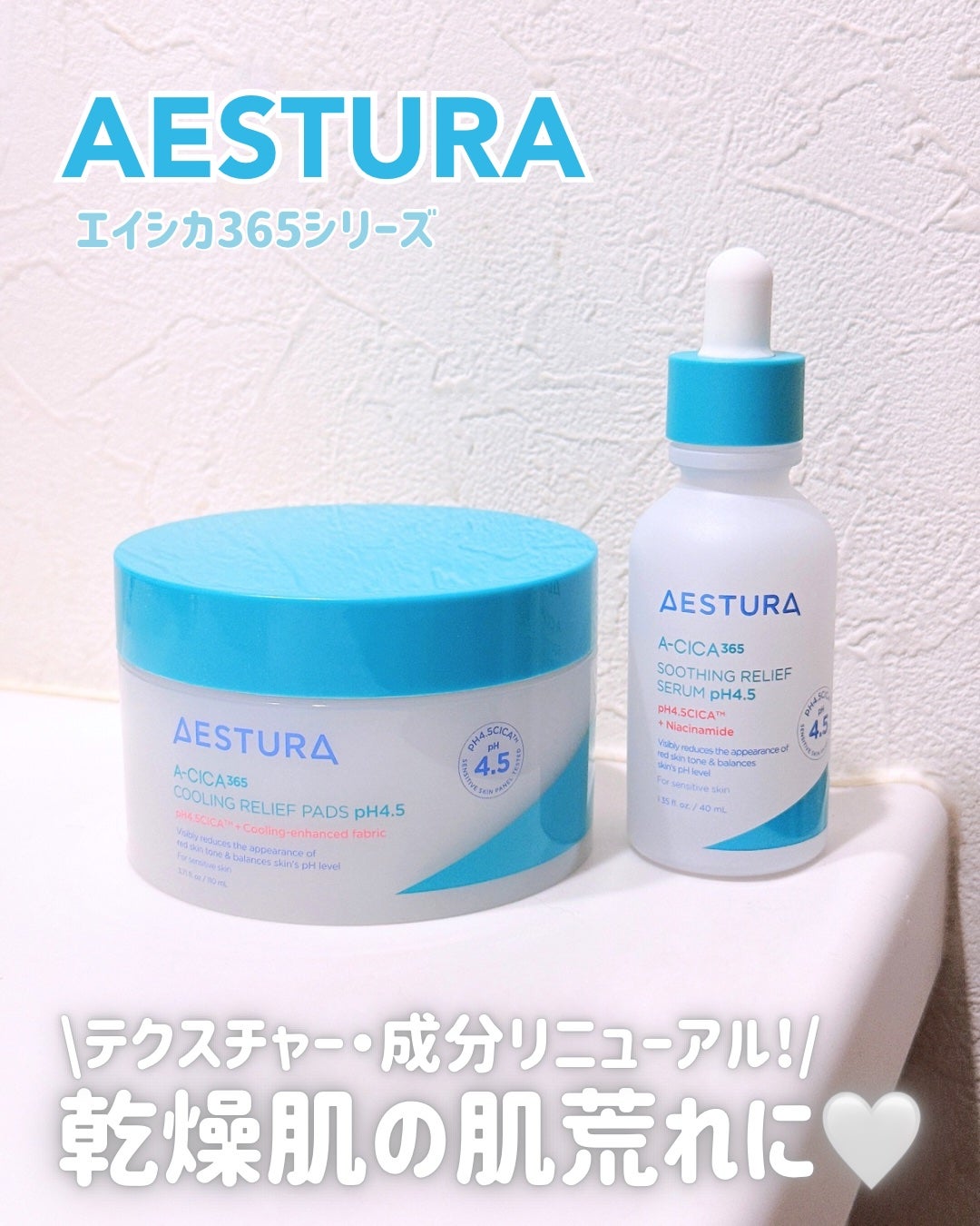 エイシカ365 トラブルリリーフセラムpH4.5/AESTURA/美容液を使ったクチコミ(1枚目)