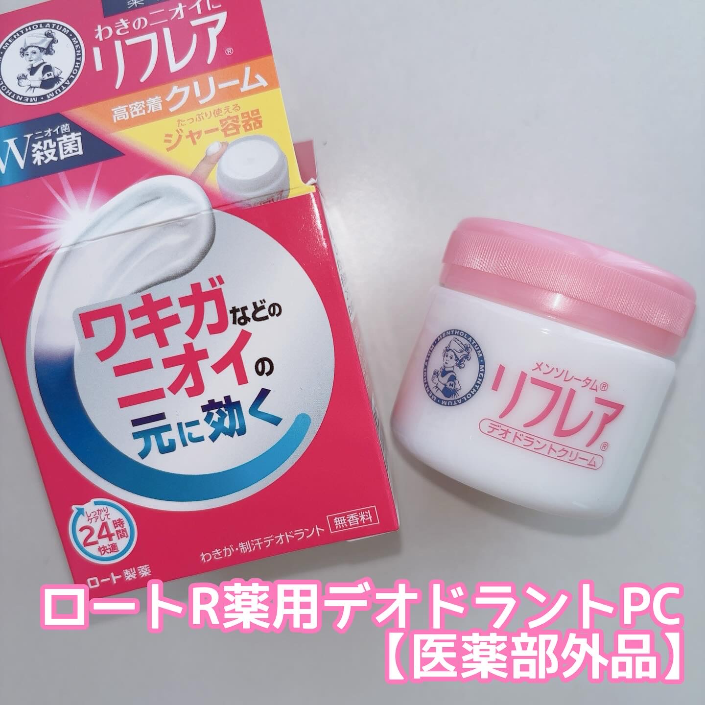 メンソレータム リフレア デオドラントクリーム/リフレア/デオドラント・制汗剤を使ったクチコミ（1枚目）