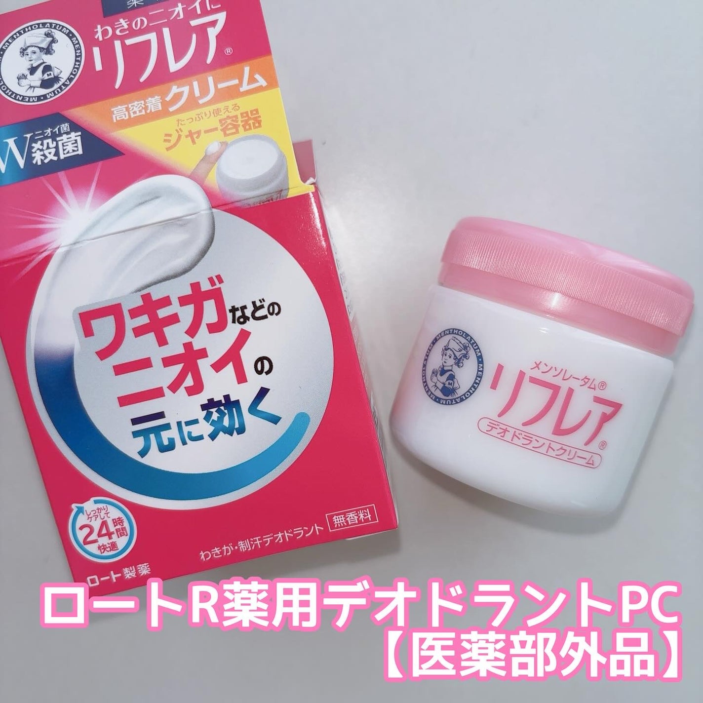 メンソレータム リフレア デオドラントクリーム/リフレア/デオドラント・制汗剤を使ったクチコミ(1枚目)