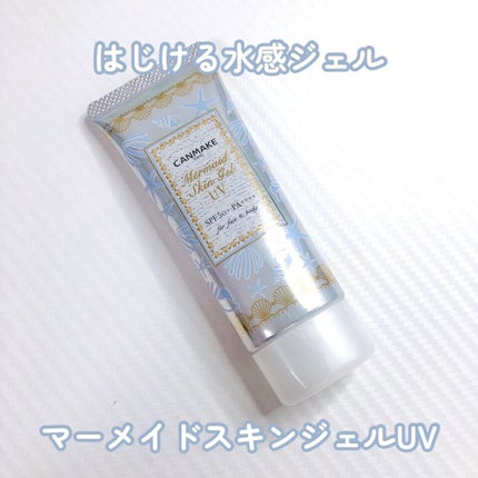 マーメイドスキンジェルUV/キャンメイク/日焼け止めジェルを使ったクチコミ(1枚目)