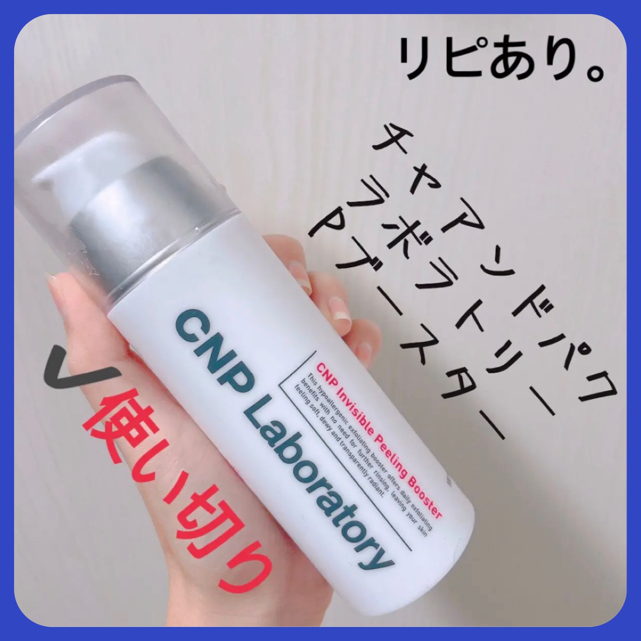 インビジブルピーリングブースターエッセンス/CNP Laboratory/ブースター・導入液を使ったクチコミ（1枚目）